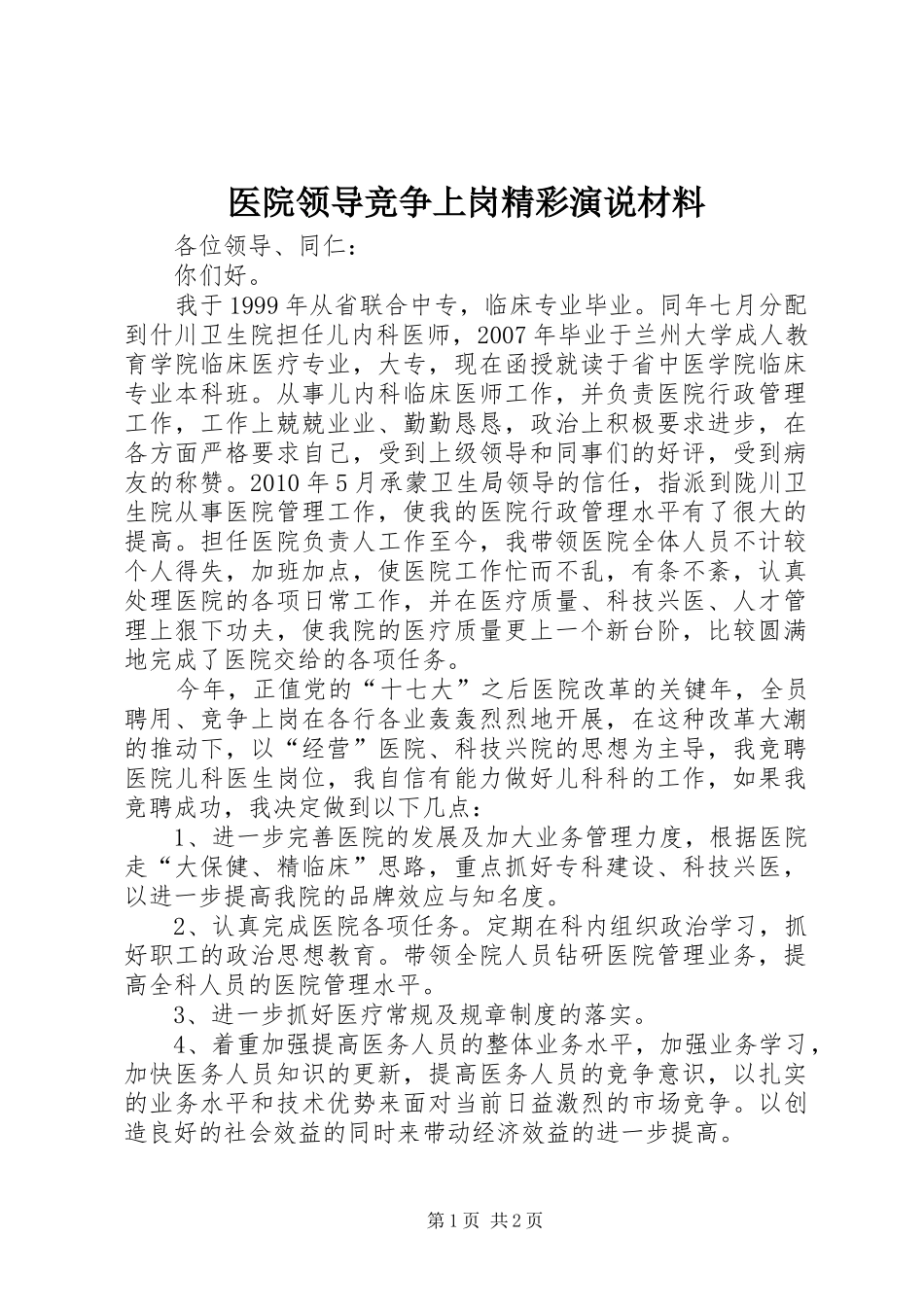 医院领导竞争上岗精彩演说材料_第1页