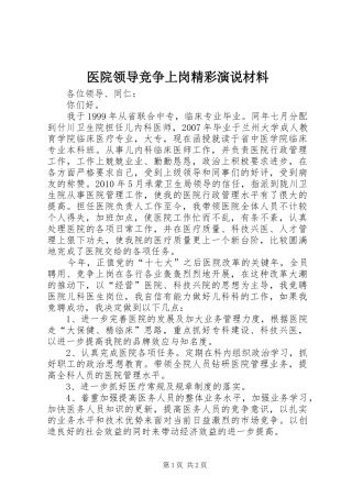 医院领导竞争上岗精彩演说材料