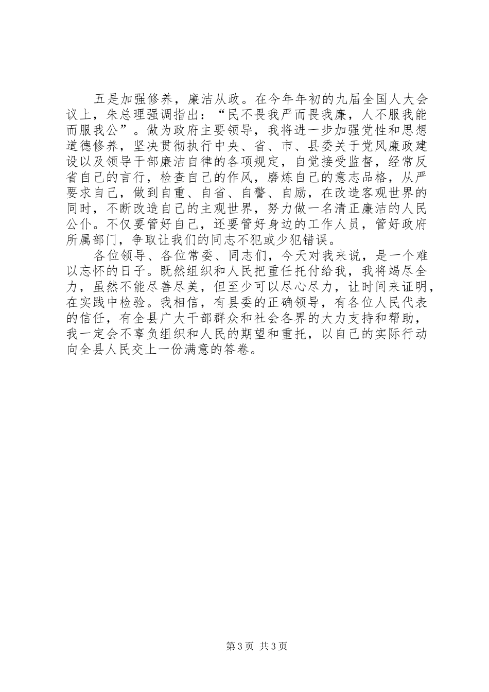 副县长代XX县区长任职发言稿_第3页