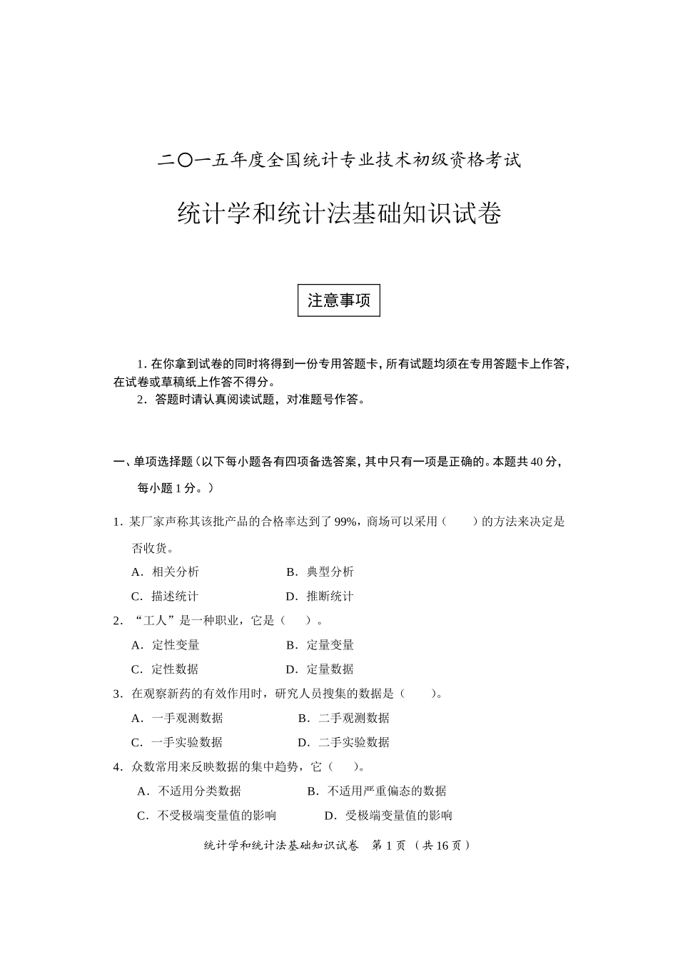 2015年初级统计学和统计法基础知识试卷_第1页