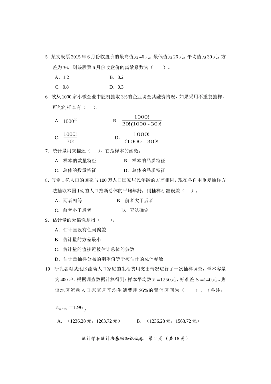 2015年初级统计学和统计法基础知识试卷_第2页