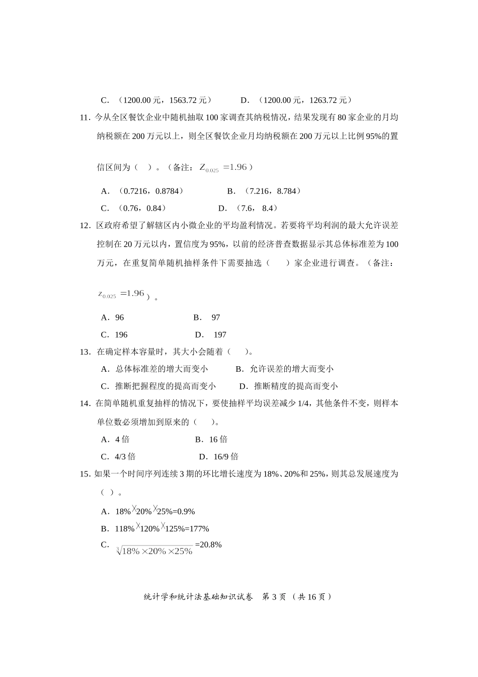 2015年初级统计学和统计法基础知识试卷_第3页