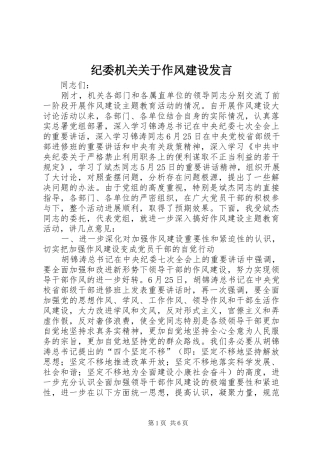 纪委机关关于作风建设发言