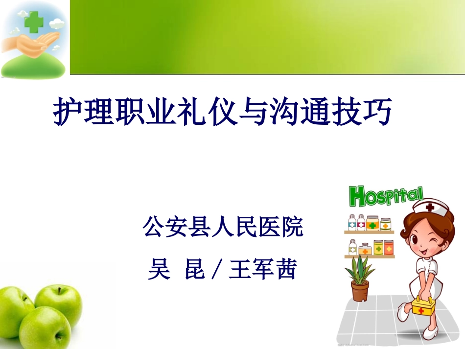 护士职业礼仪及沟通技巧_第1页