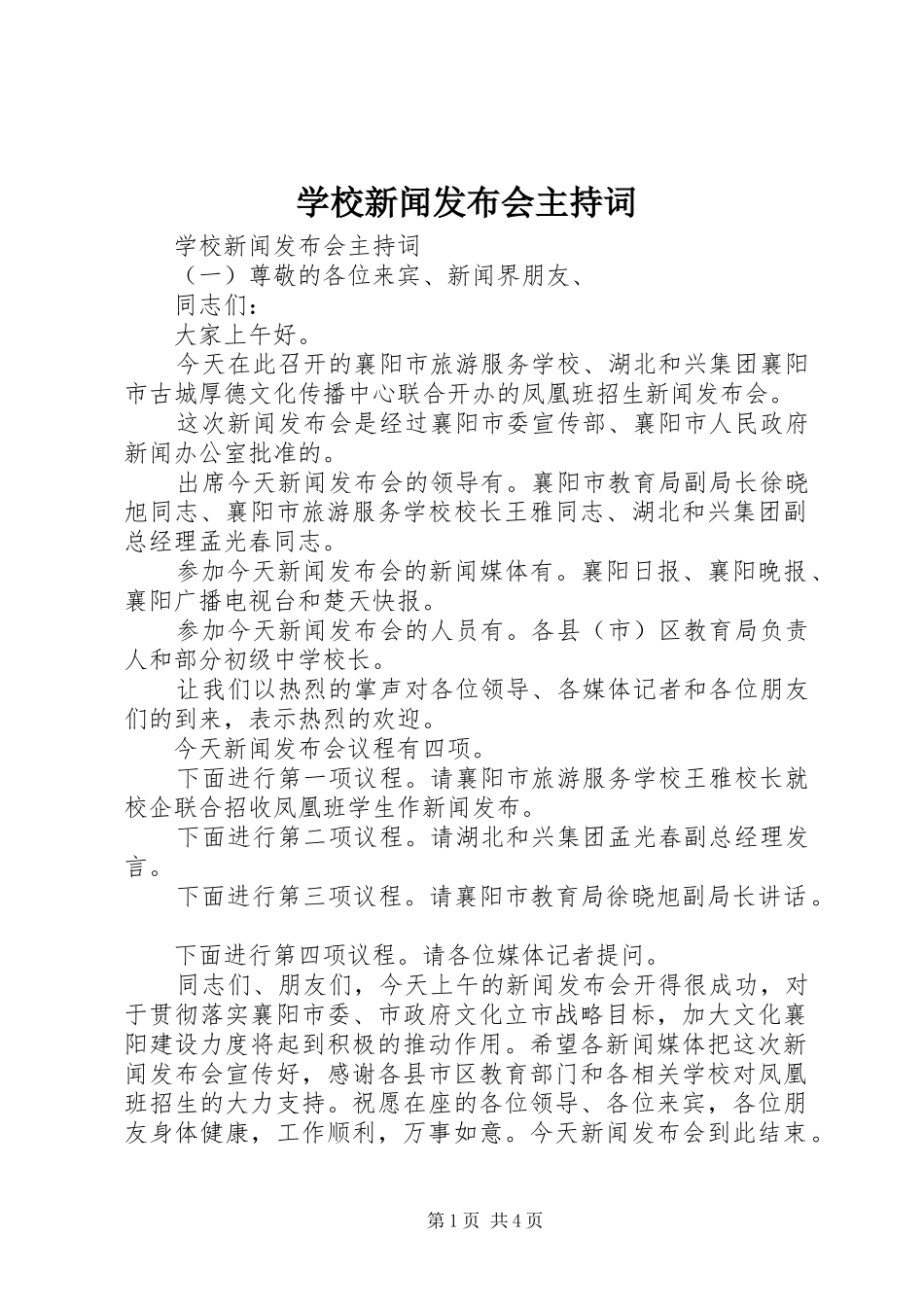 学校新闻发布会主持词_第1页