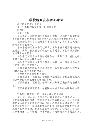 学校新闻发布会主持词