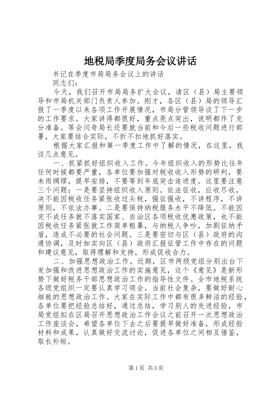 地税局季度局务会议讲话_第1页