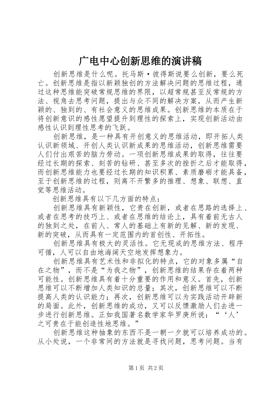 广电中心创新思维的演讲稿_第1页