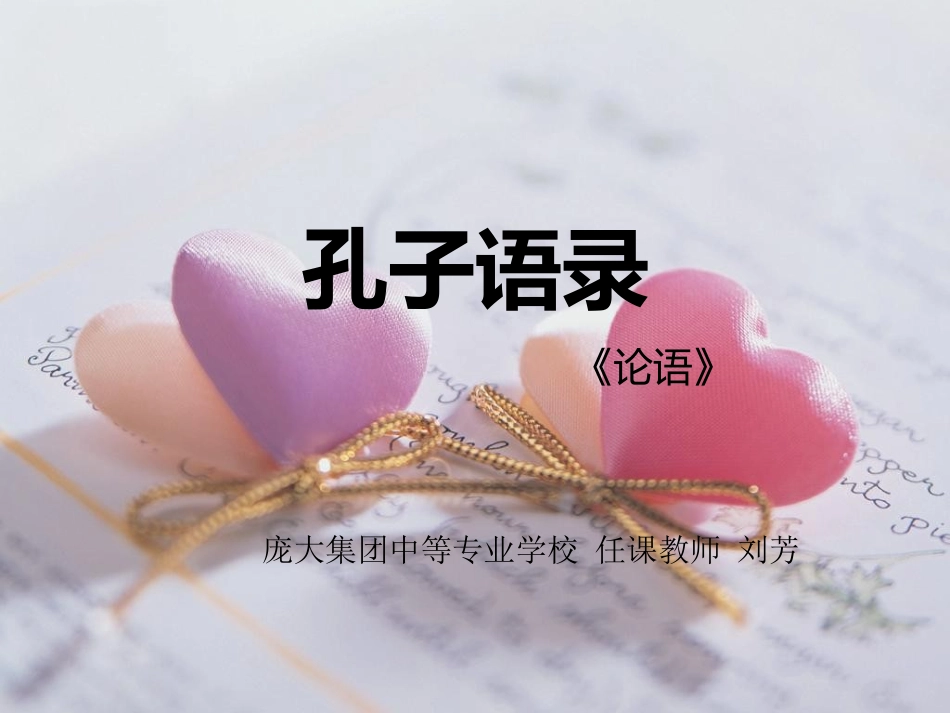 孔子语录PPT_第1页