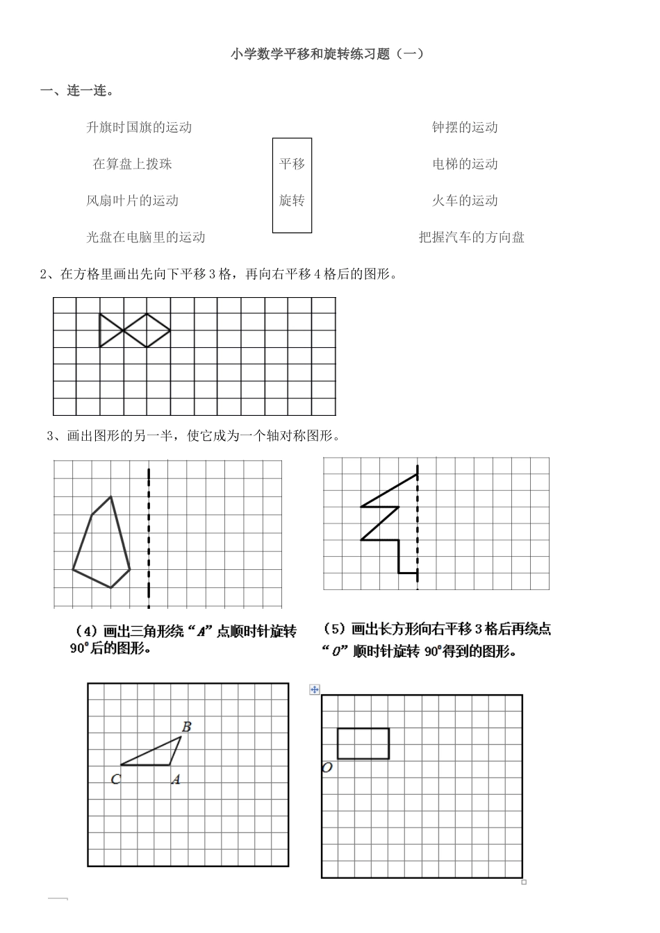 五年级上小学数学平移和旋转练习题_第1页