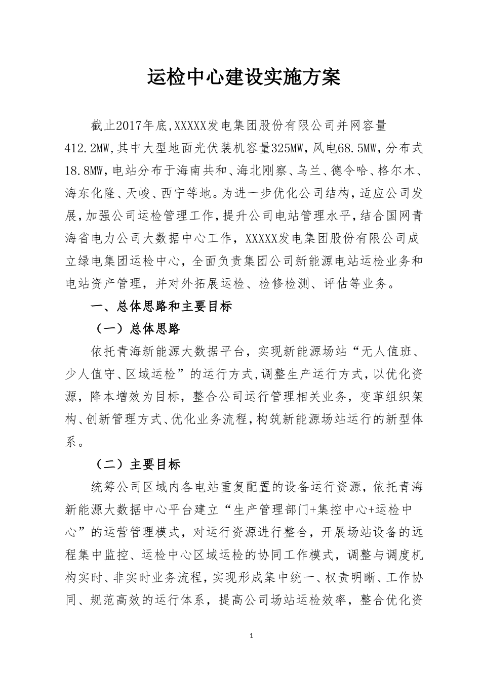 运检中心实施方案.docx_第3页