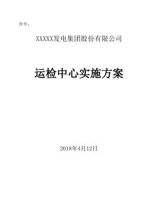运检中心实施方案.docx