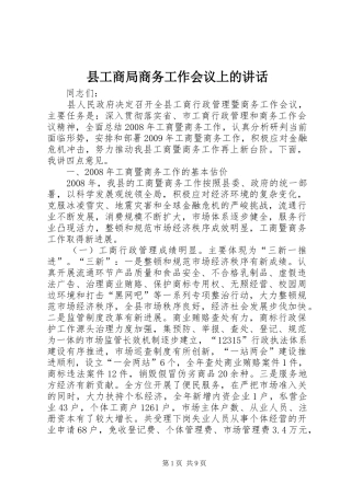 县工商局商务工作会议上的讲话