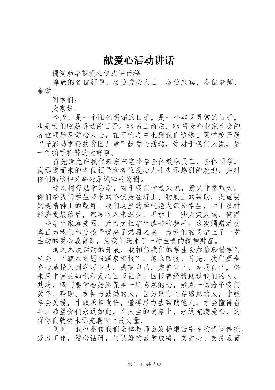 献爱心活动讲话_第1页