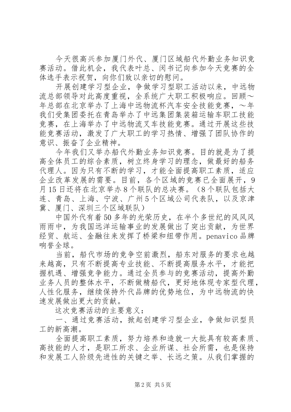 领导知识竞赛致辞范文_第2页