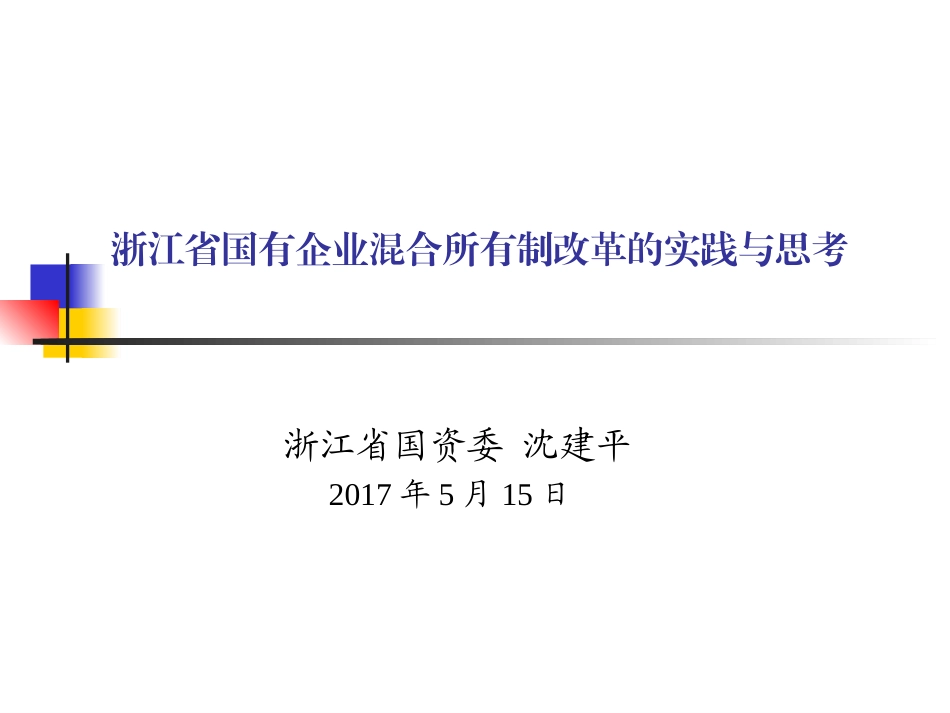 浙江省国有企业混合所有制改革的实践与思考_第1页