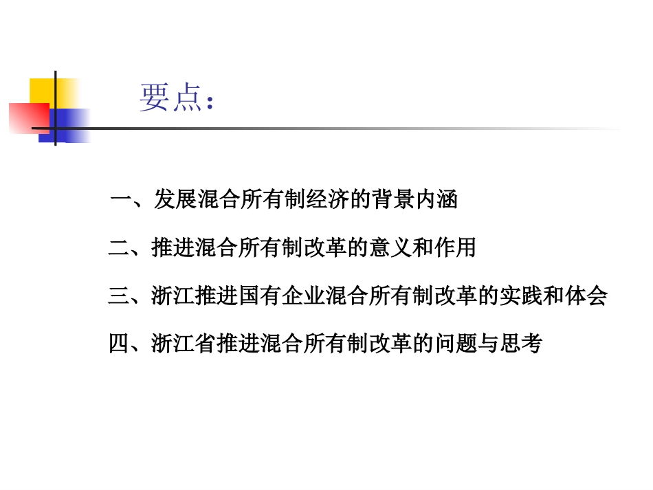 浙江省国有企业混合所有制改革的实践与思考_第2页