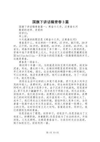 国旗下讲话稿青春3篇