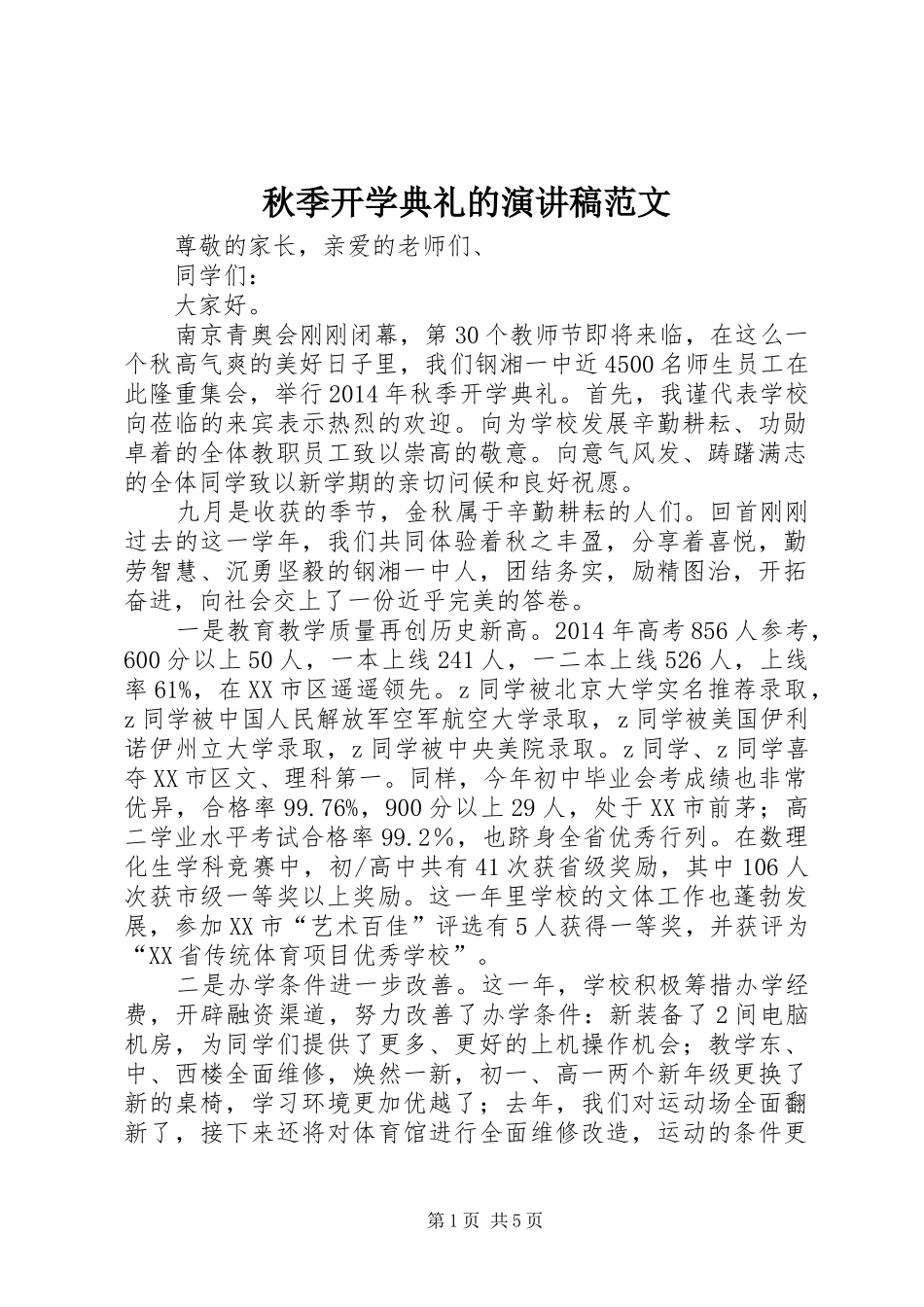 秋季开学典礼的演讲稿范文_第1页