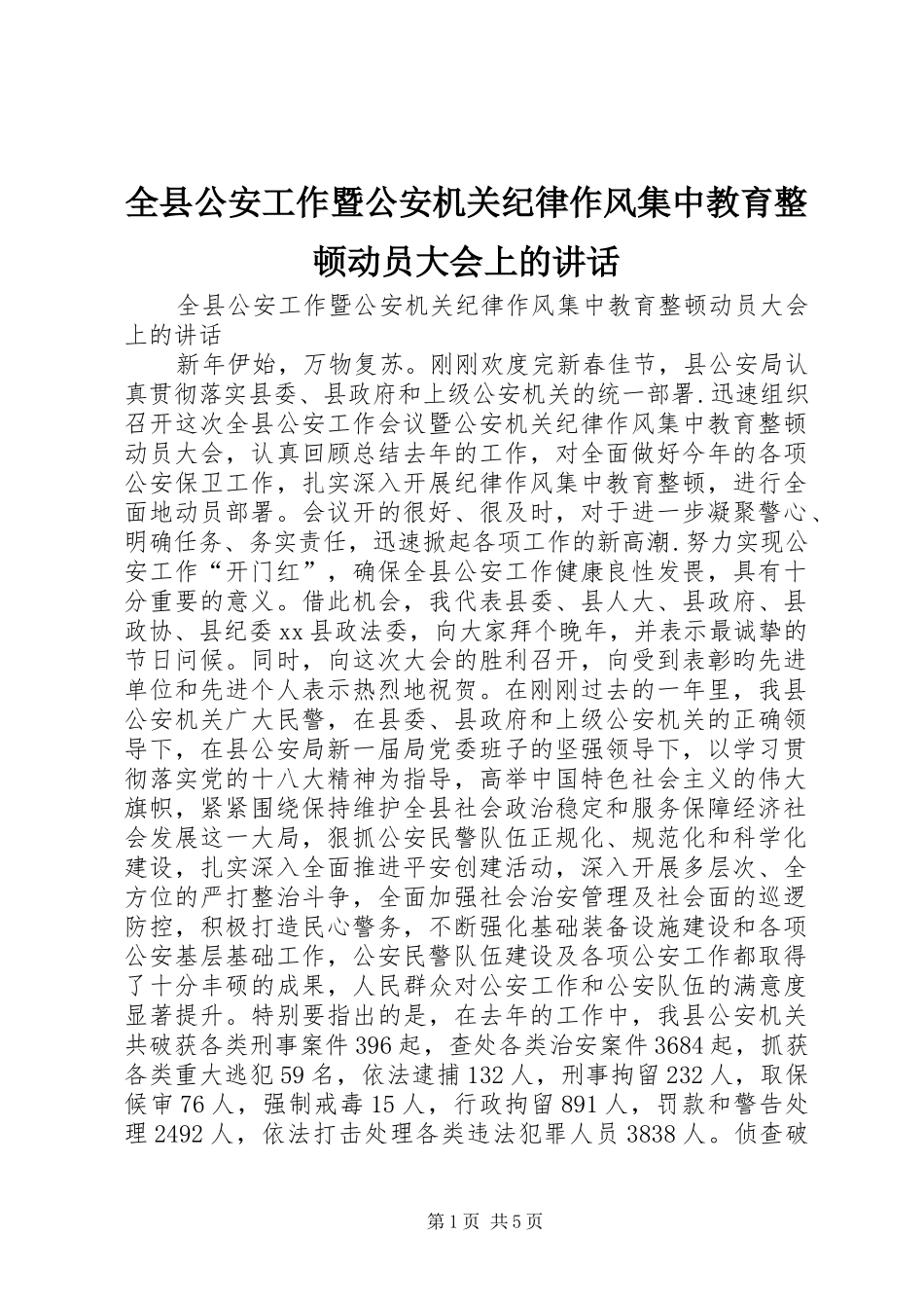 全县公安工作暨公安机关纪律作风集中教育整顿动员大会上的讲话_第1页