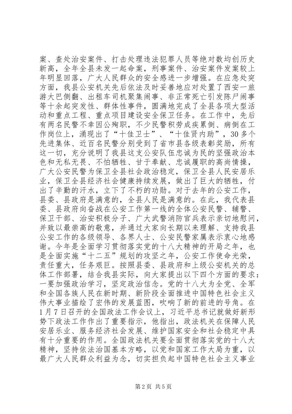 全县公安工作暨公安机关纪律作风集中教育整顿动员大会上的讲话_第2页
