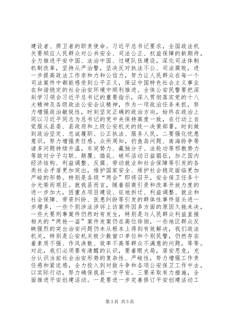 全县公安工作暨公安机关纪律作风集中教育整顿动员大会上的讲话_第3页