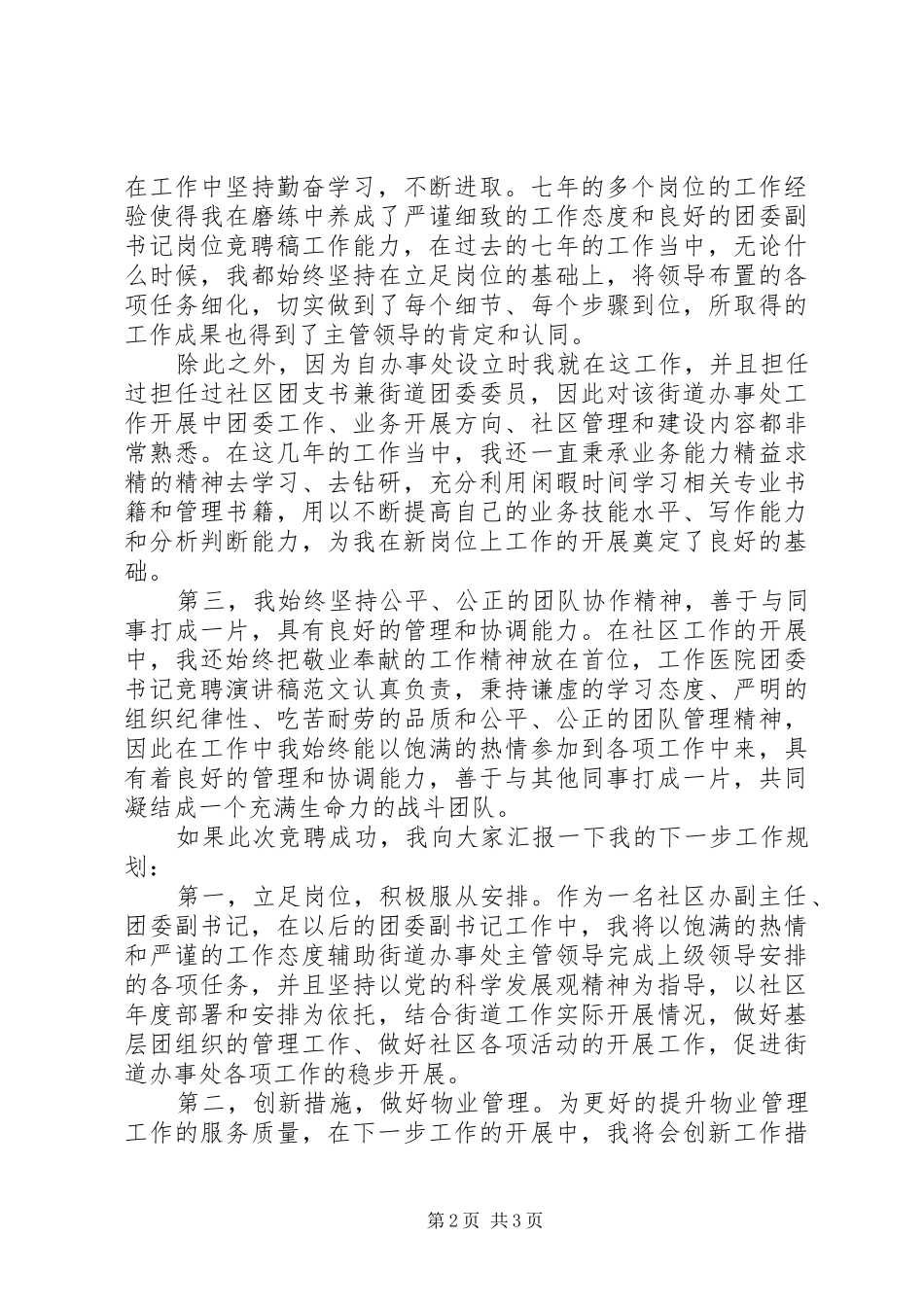 团委副书记竞职竞聘演讲稿_第2页