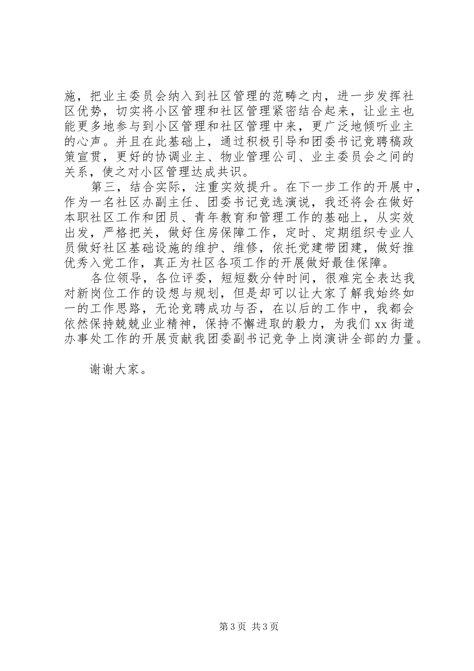 团委副书记竞职竞聘演讲稿_第3页