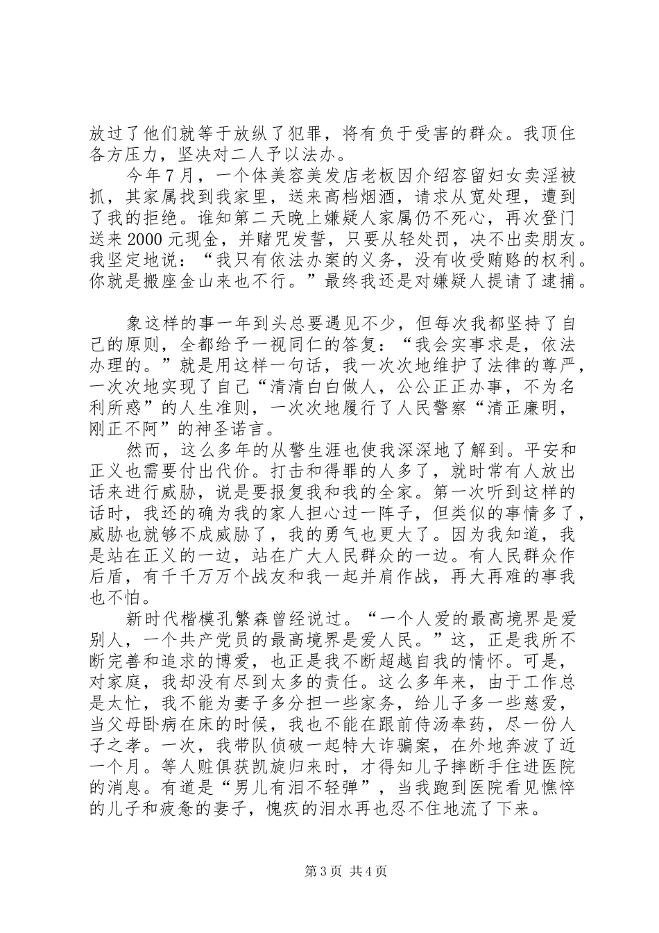 演讲稿范例民警执法_第3页