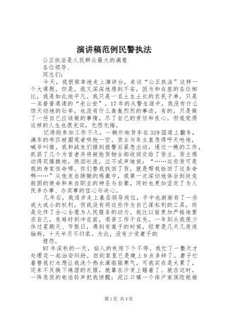 演讲稿范例民警执法