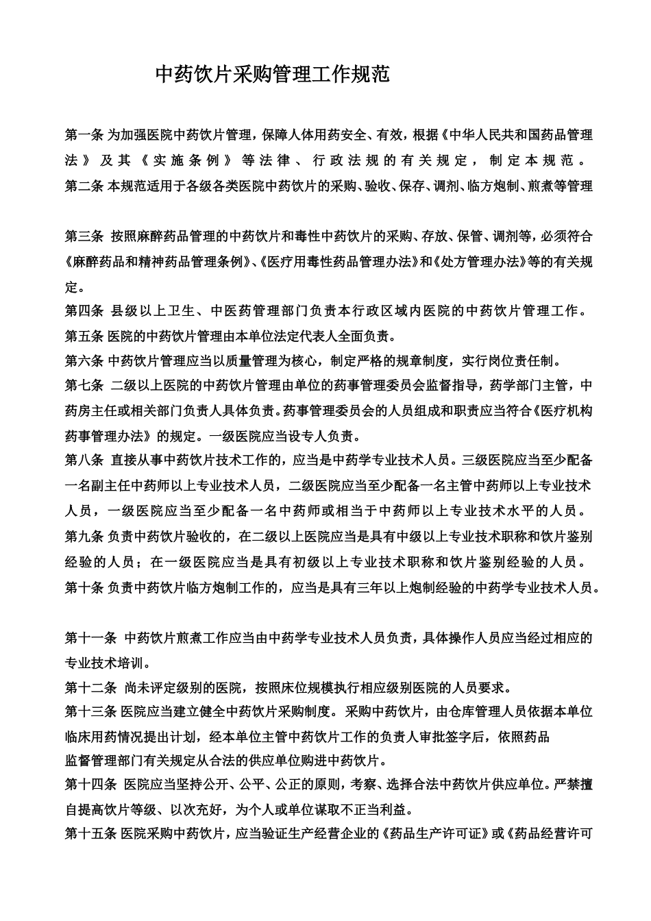 中药饮片采购管理工作规范_第1页