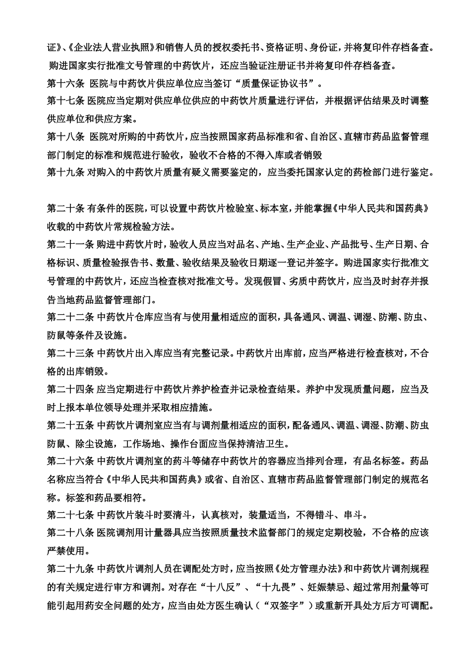 中药饮片采购管理工作规范_第2页