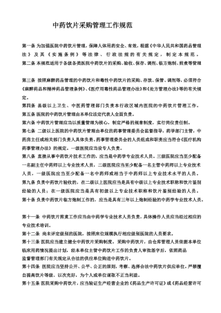 中药饮片采购管理工作规范