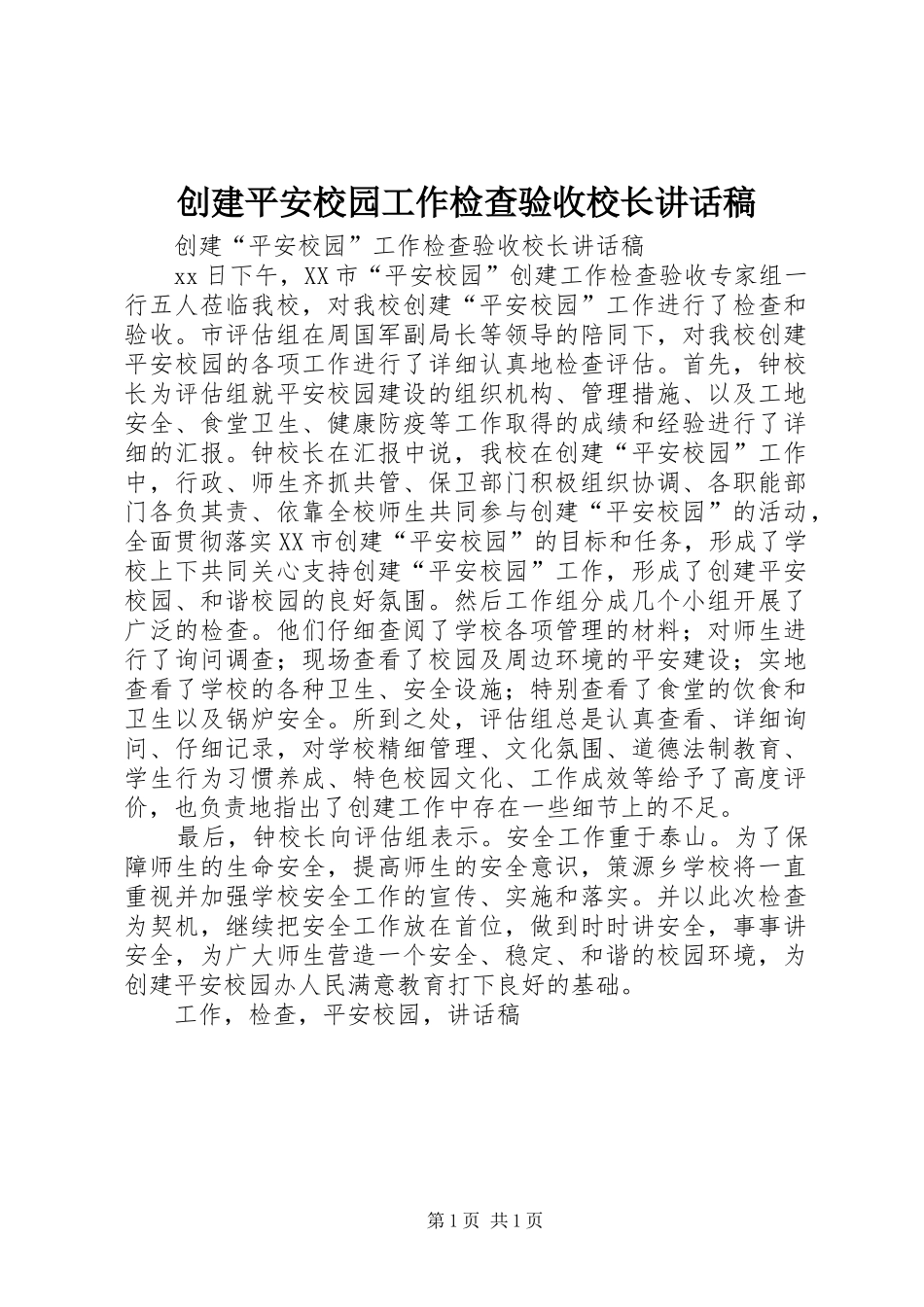 创建平安校园工作检查验收校长讲话稿_第1页