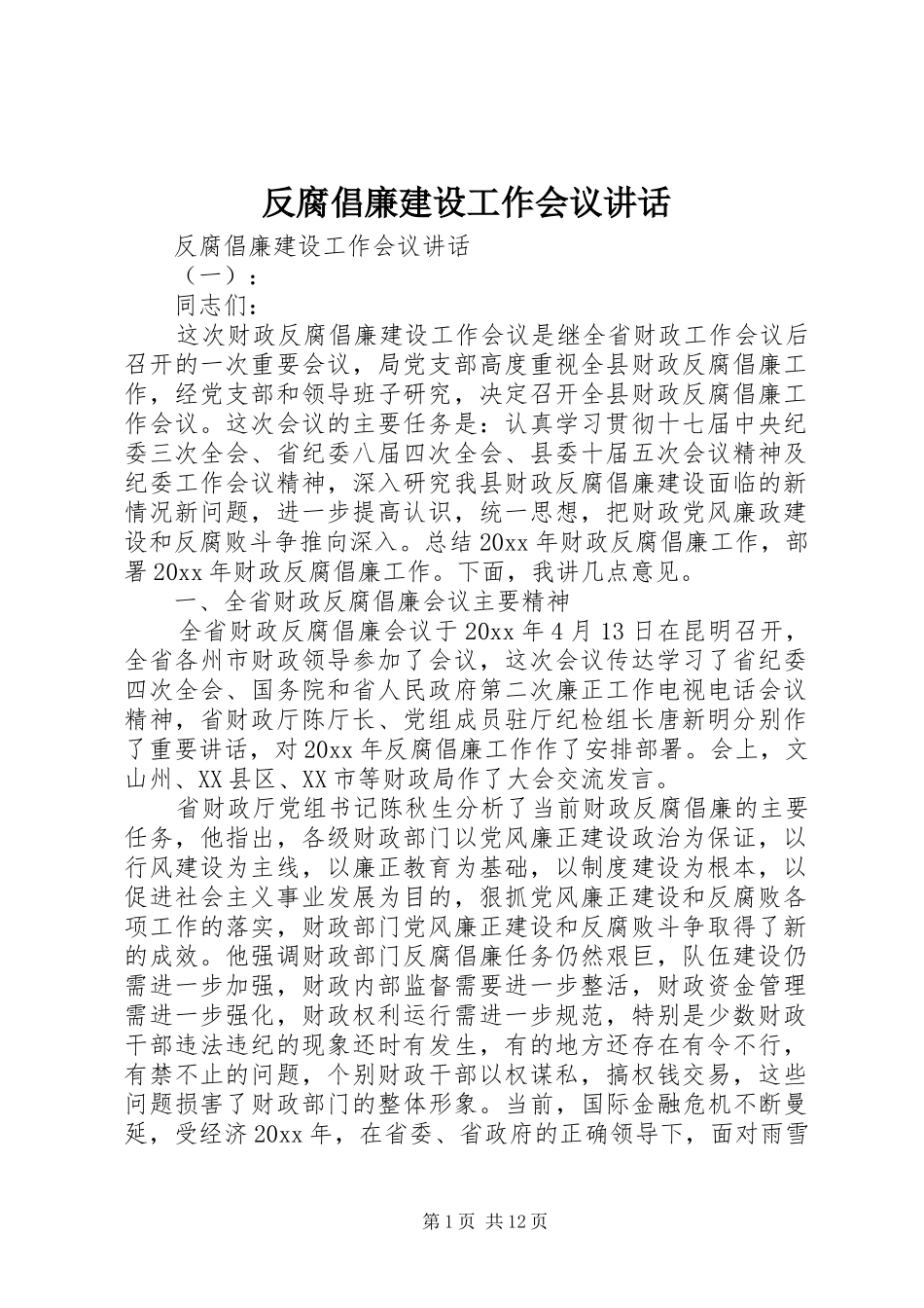 反腐倡廉建设工作会议讲话_第1页