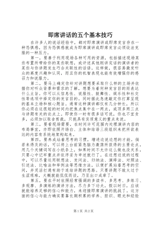 即席讲话的五个基本技巧