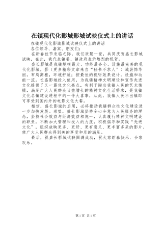 在镇现代化影城影城试映仪式上的讲话