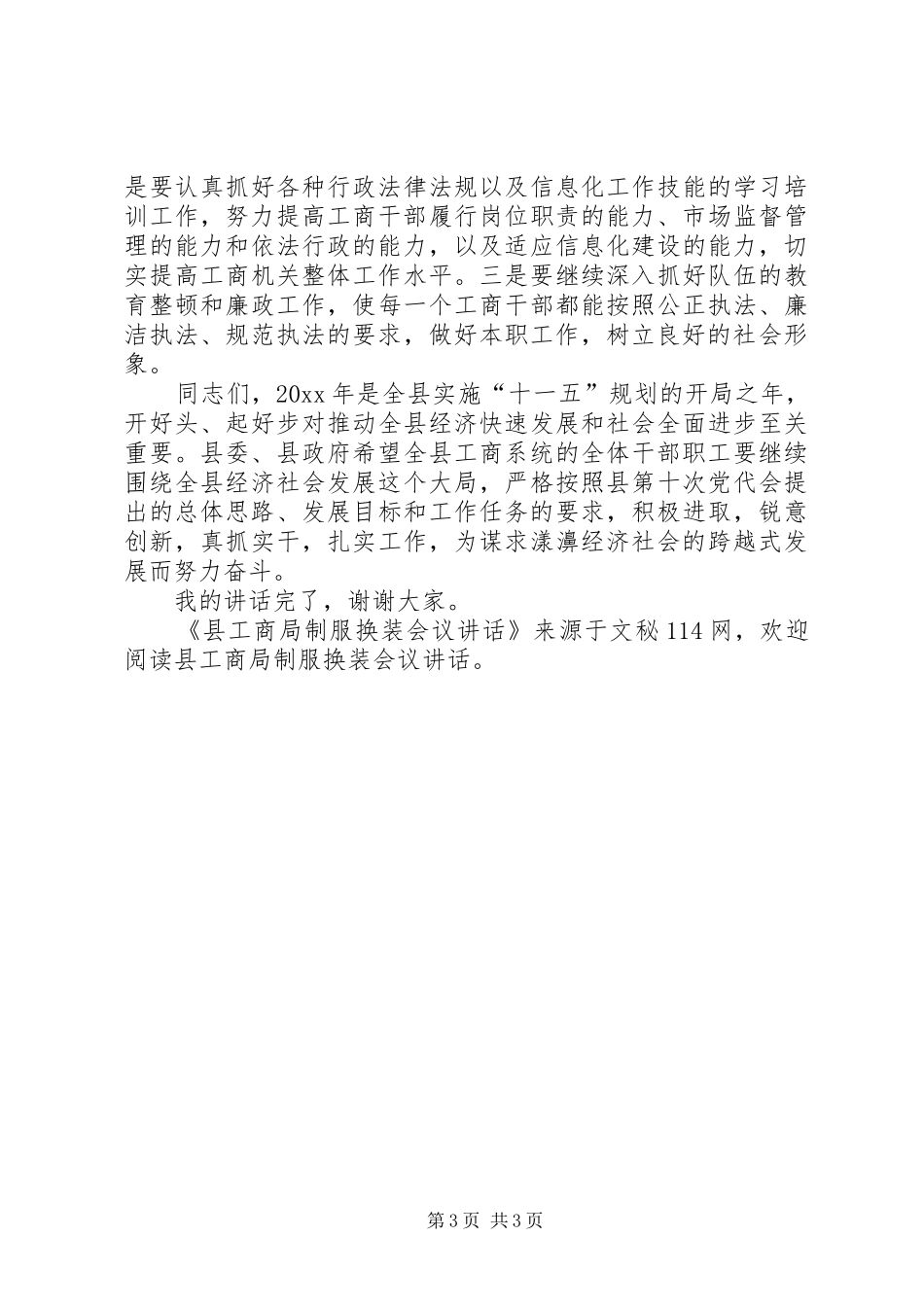 县工商局制服换装会议讲话_第3页