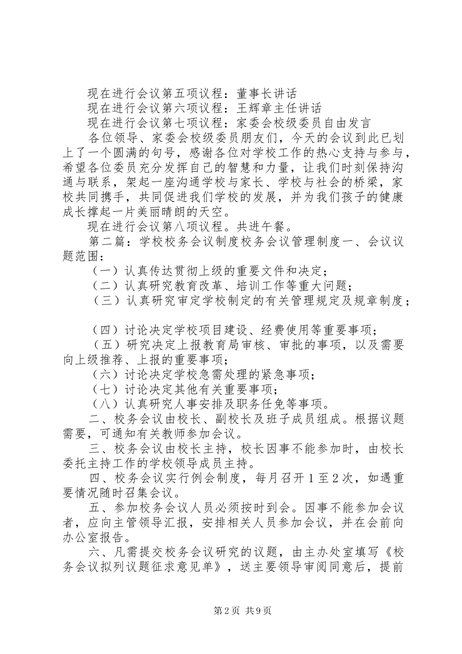 学校校务会议主持词(精选多篇)_第2页