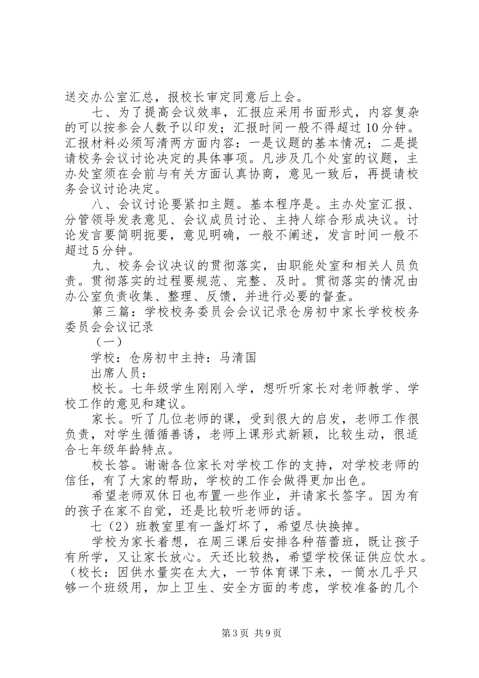 学校校务会议主持词(精选多篇)_第3页