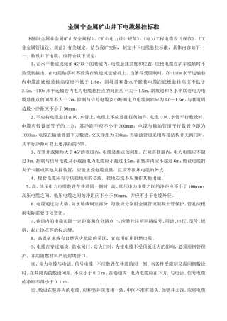 矿山井下电缆悬挂标准(非煤)