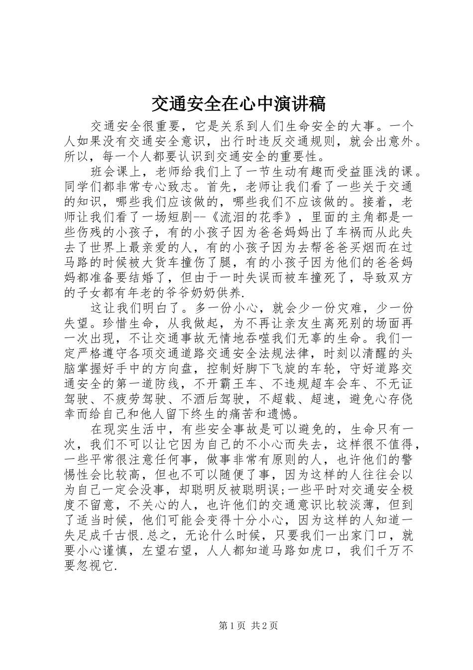 交通安全在心中演讲稿_第1页