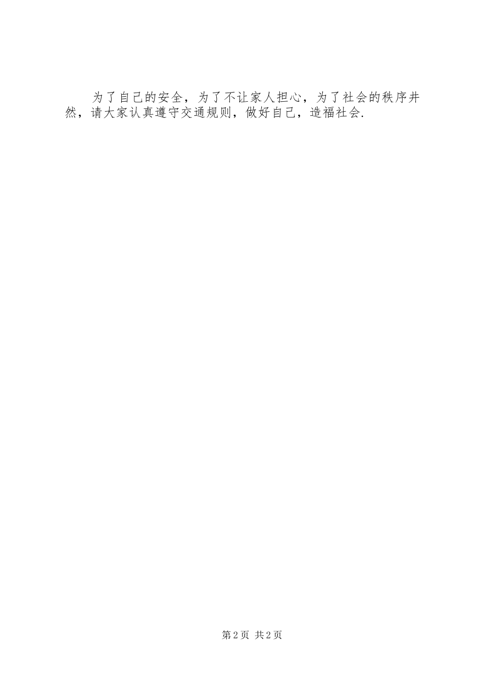 交通安全在心中演讲稿_第2页