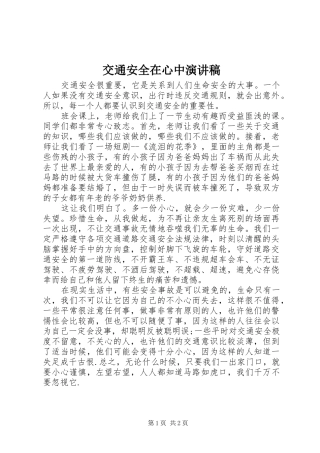 交通安全在心中演讲稿