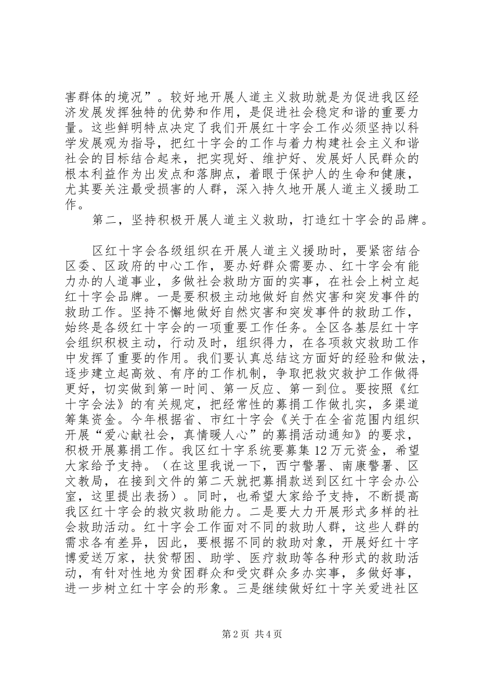 在区红十字会理事会议上的讲话_第2页
