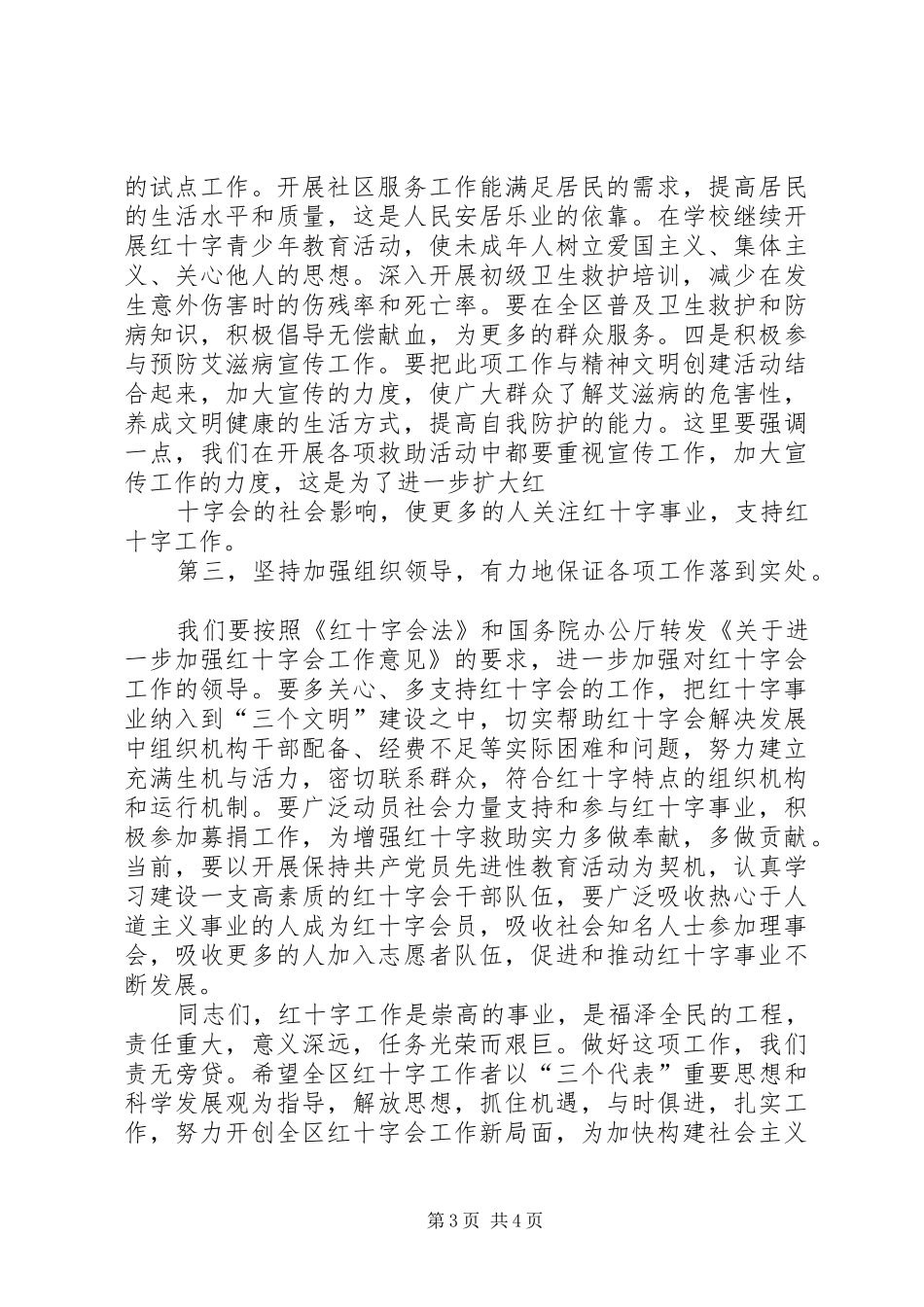 在区红十字会理事会议上的讲话_第3页