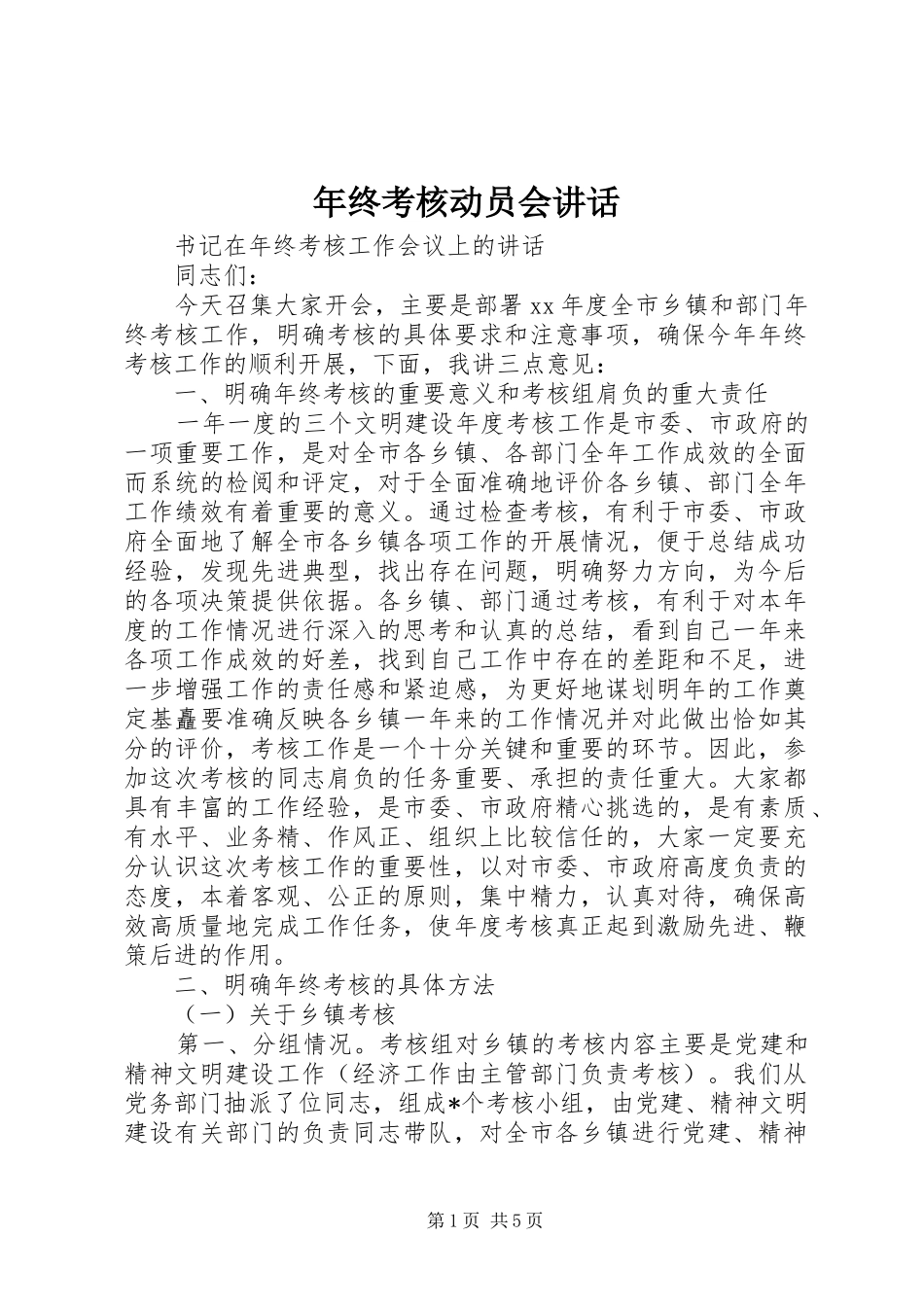 年终考核动员会讲话_第1页