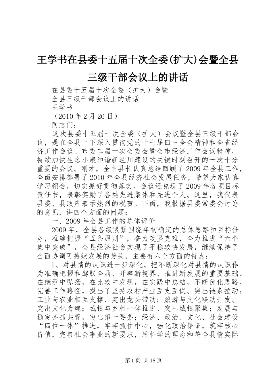 王学书在县委十五届十次全委(扩大)会暨全县三级干部会议上的讲话_第1页