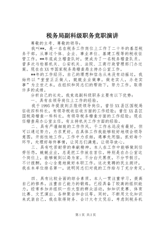 税务局副科级职务竞职演讲