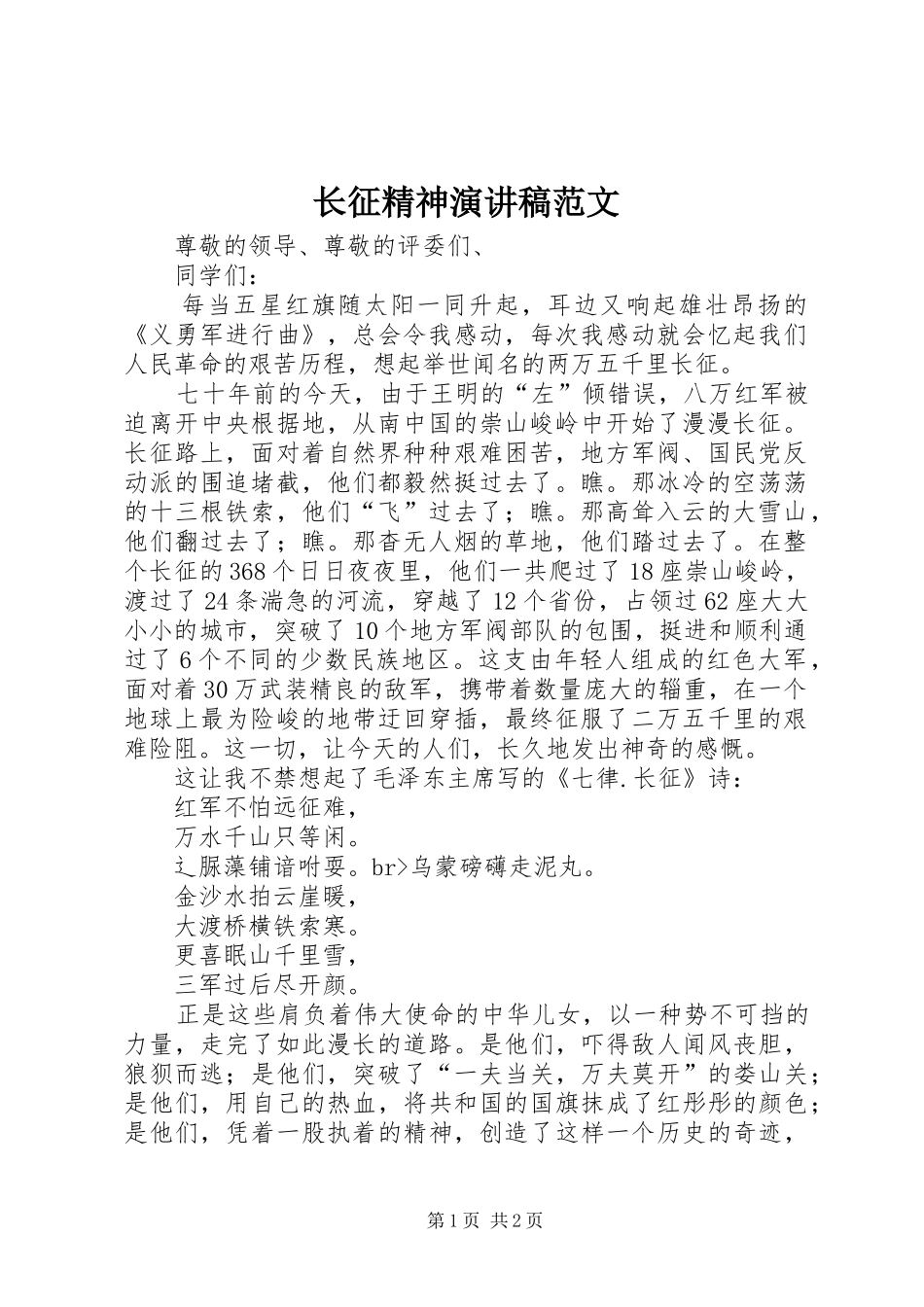 长征精神演讲稿范文_第1页